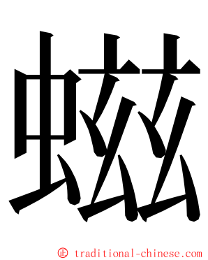 螆 ming font