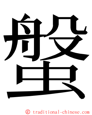 螌 ming font