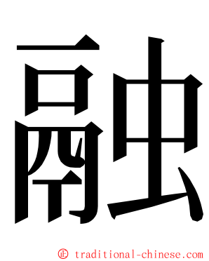 融 ming font