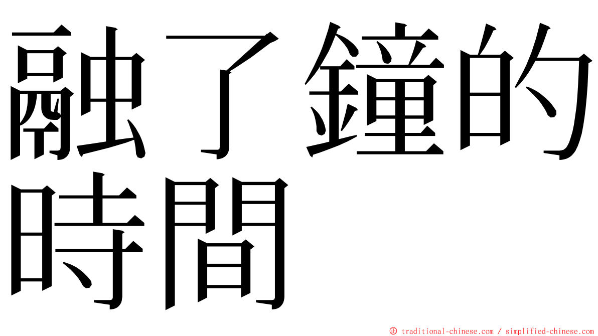 融了鐘的時間 ming font