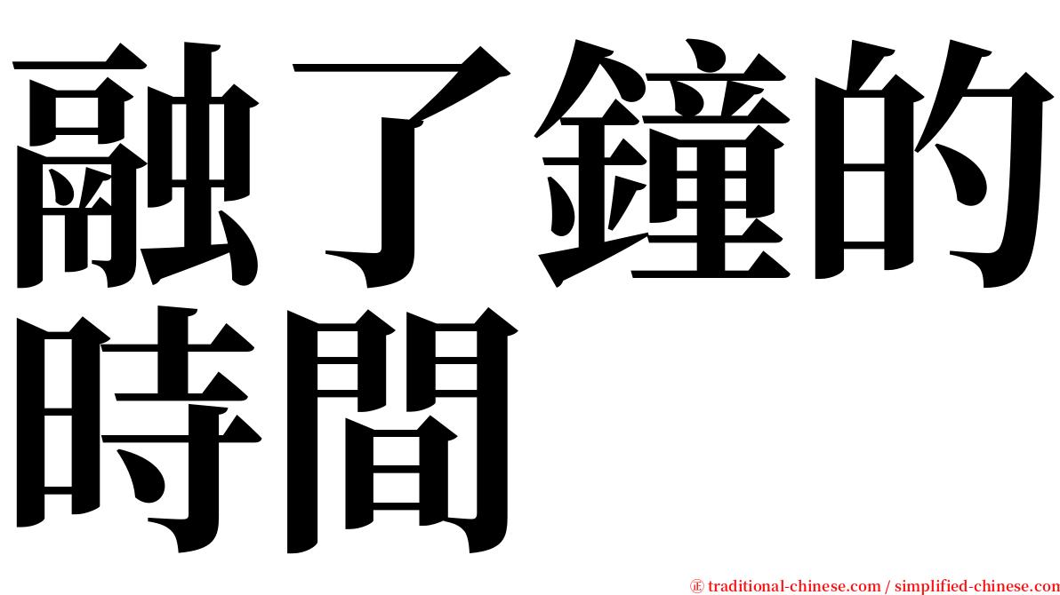 融了鐘的時間 serif font