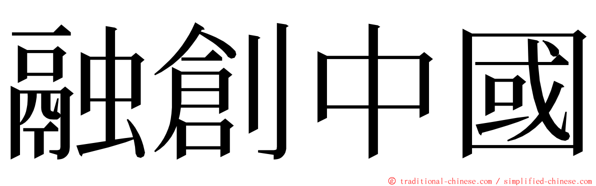 融創中國 ming font