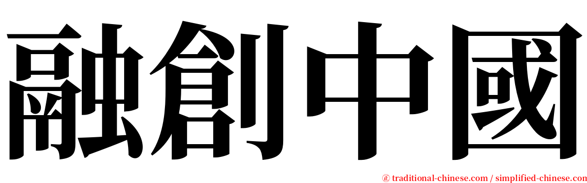 融創中國 serif font