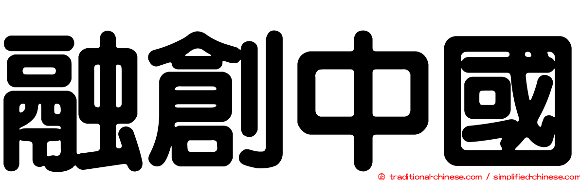 融創中國