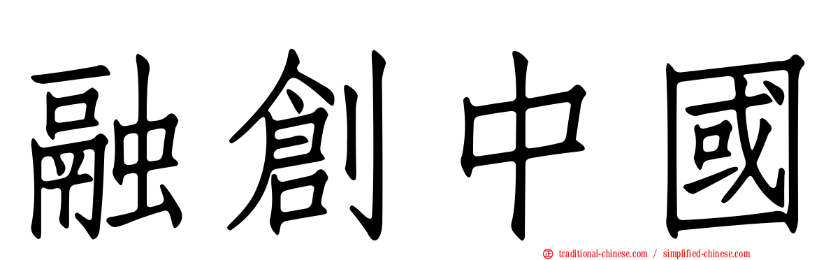 融創中國