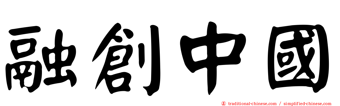 融創中國