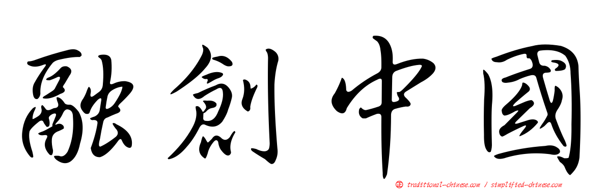 融創中國