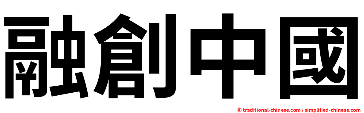 融創中國