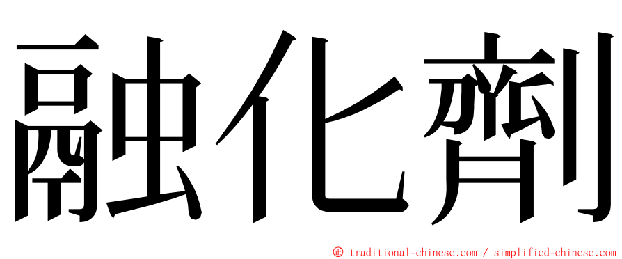 融化劑 ming font