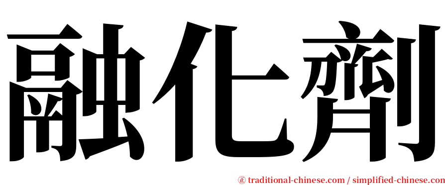 融化劑 serif font