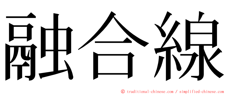 融合線 ming font