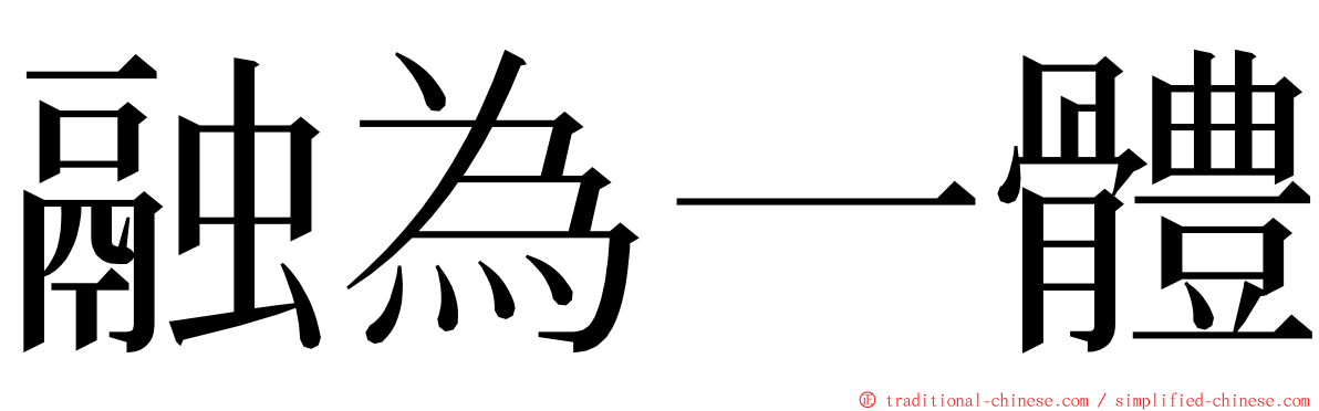 融為一體 ming font