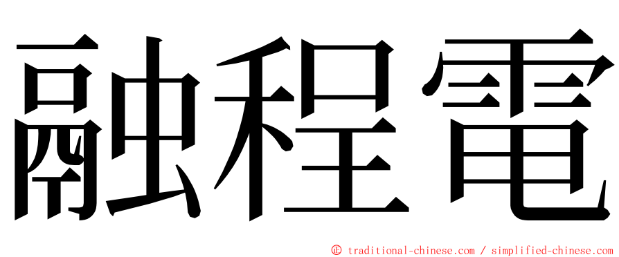 融程電 ming font