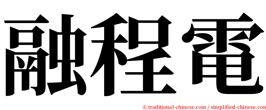 融程電 serif font