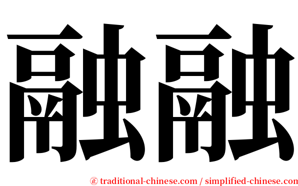 融融 serif font