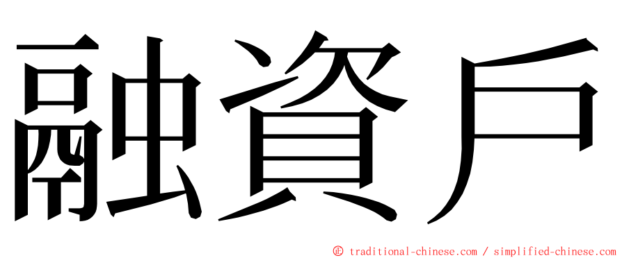 融資戶 ming font