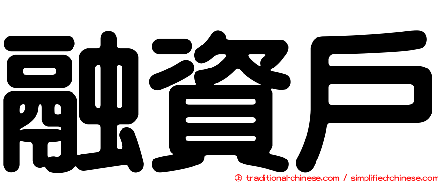 融資戶