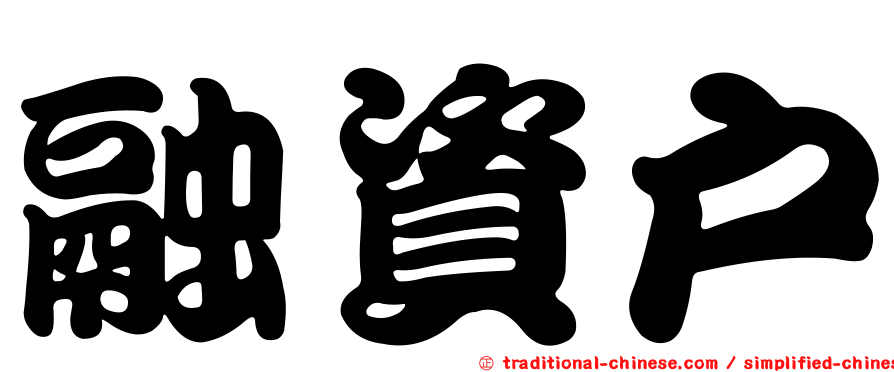 融資戶