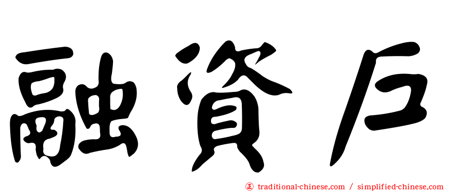 融資戶