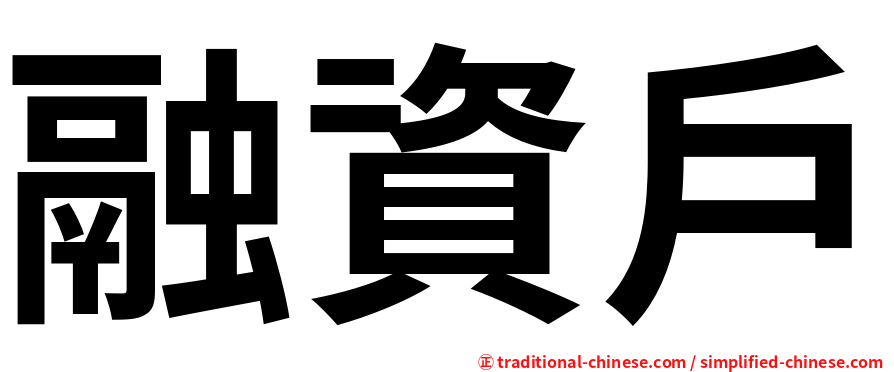 融資戶