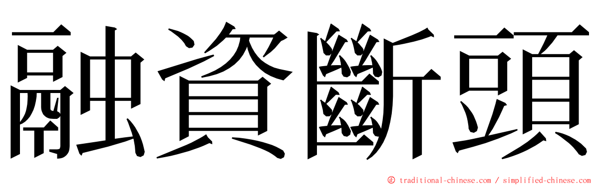 融資斷頭 ming font
