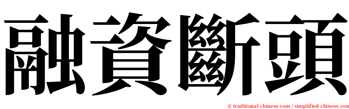 融資斷頭 serif font