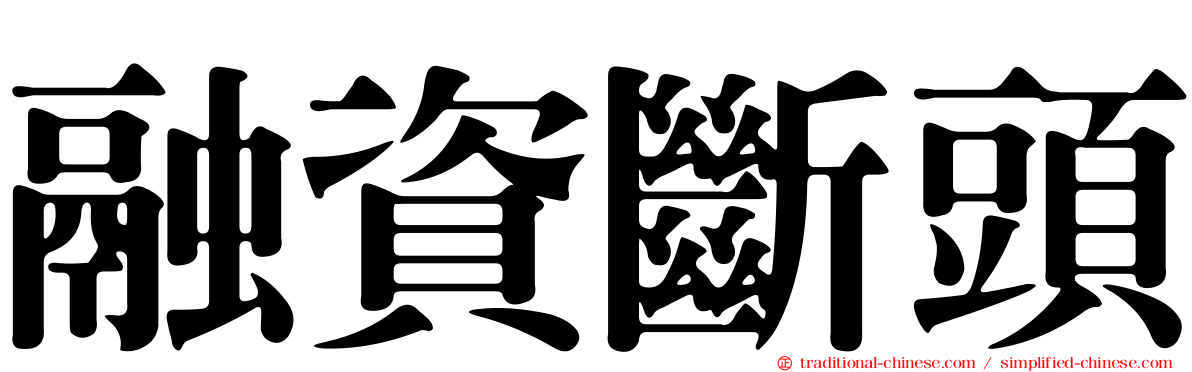 融資斷頭