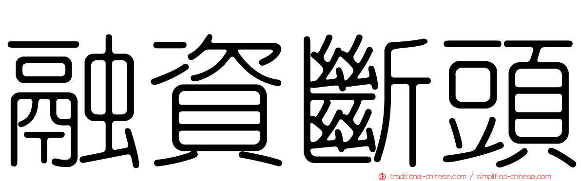融資斷頭