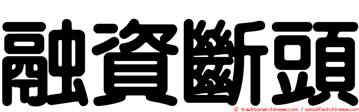 融資斷頭