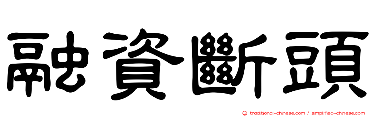 融資斷頭