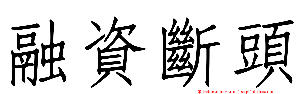 融資斷頭
