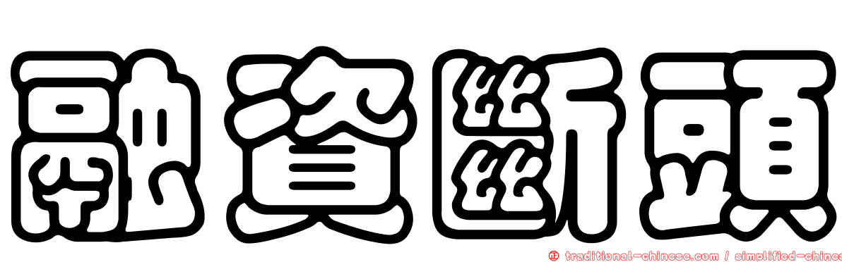 融資斷頭