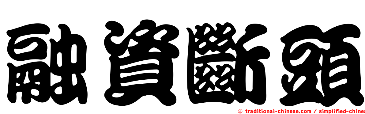 融資斷頭