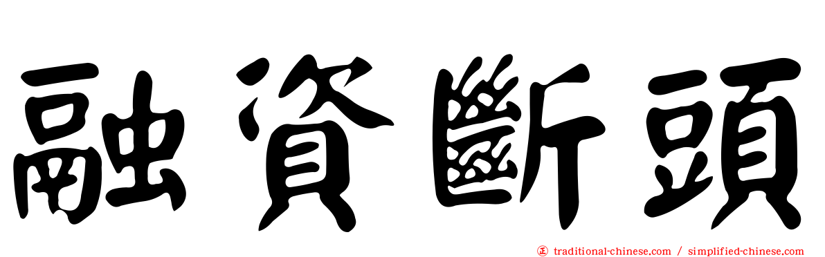 融資斷頭