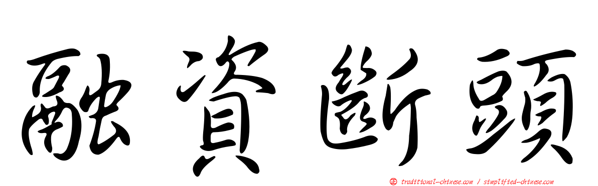 融資斷頭