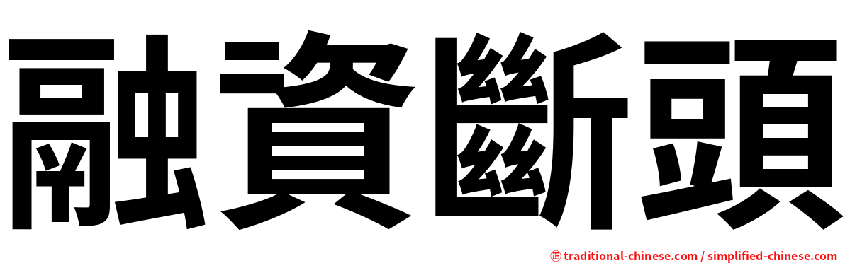 融資斷頭