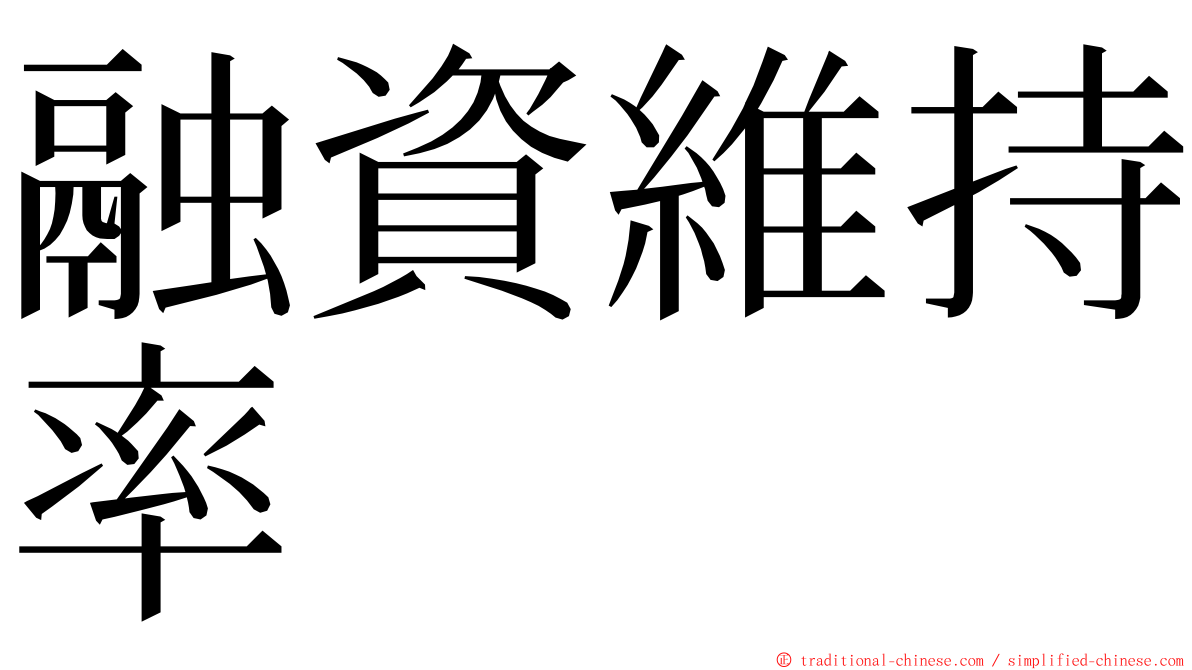 融資維持率 ming font