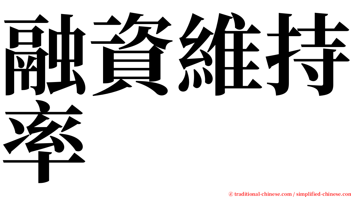 融資維持率 serif font