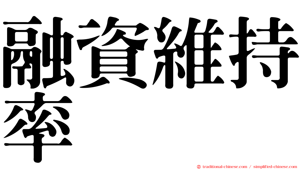 融資維持率