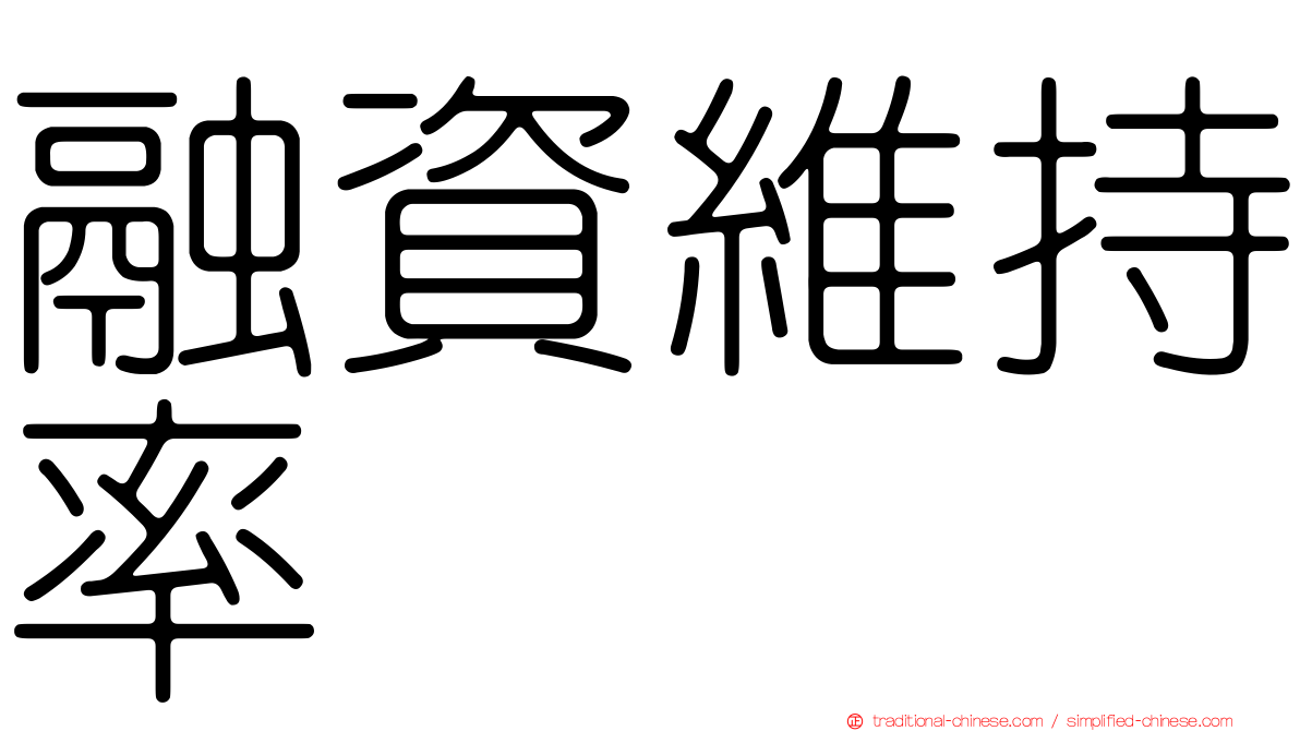 融資維持率