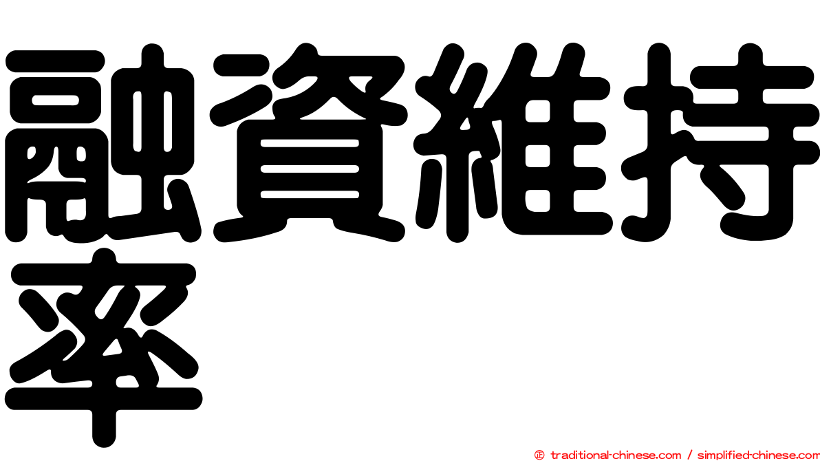 融資維持率