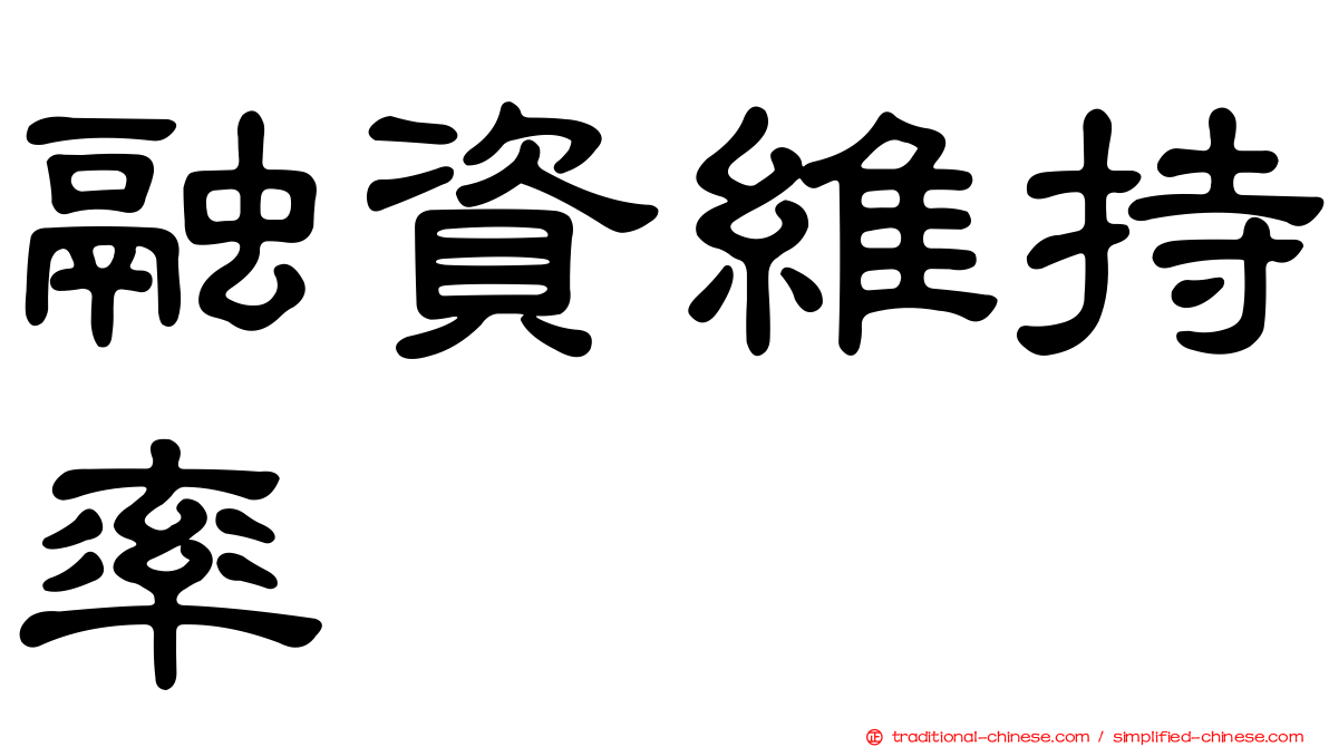 融資維持率