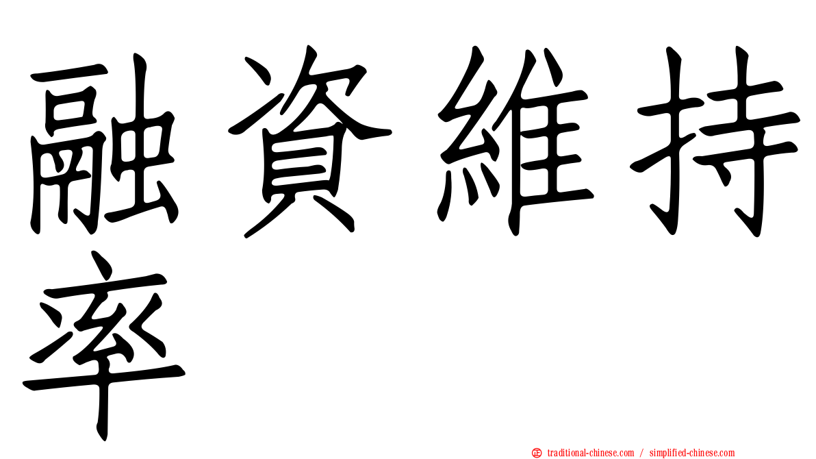 融資維持率