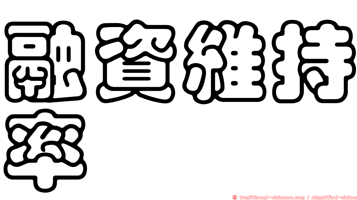融資維持率