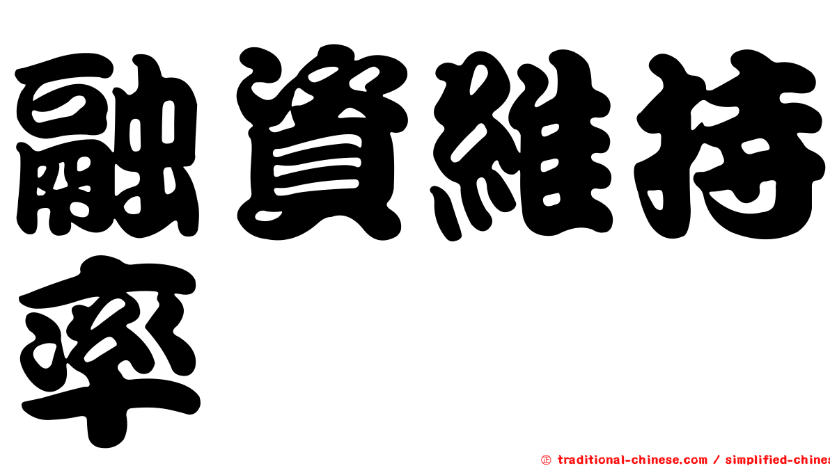 融資維持率