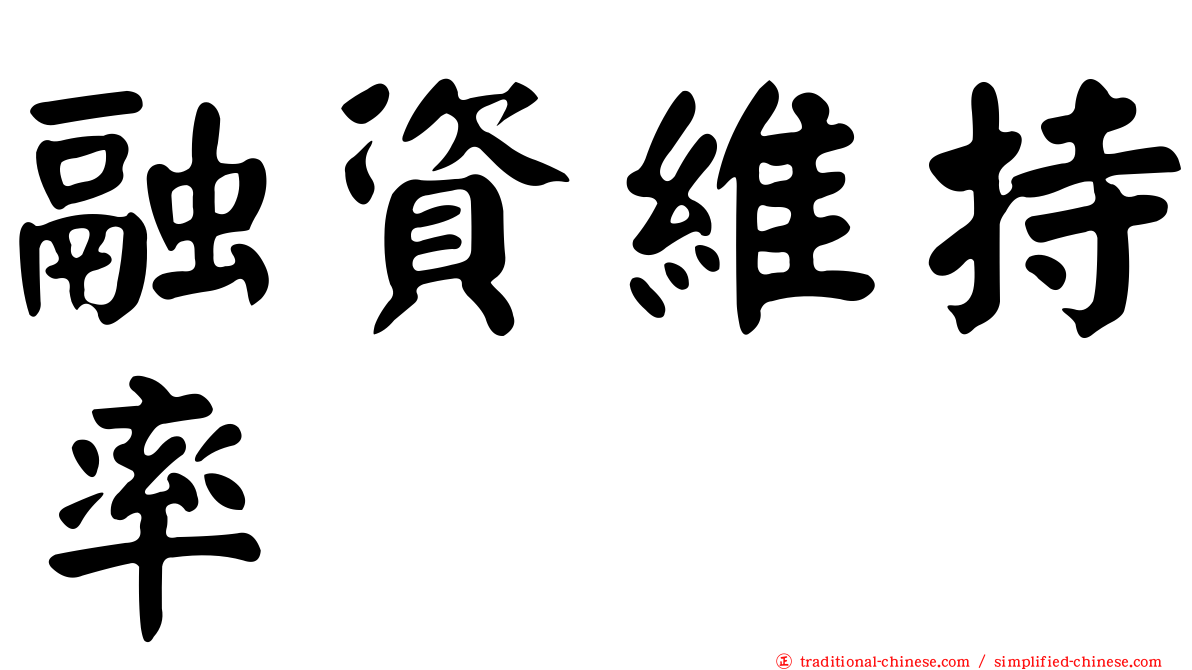 融資維持率