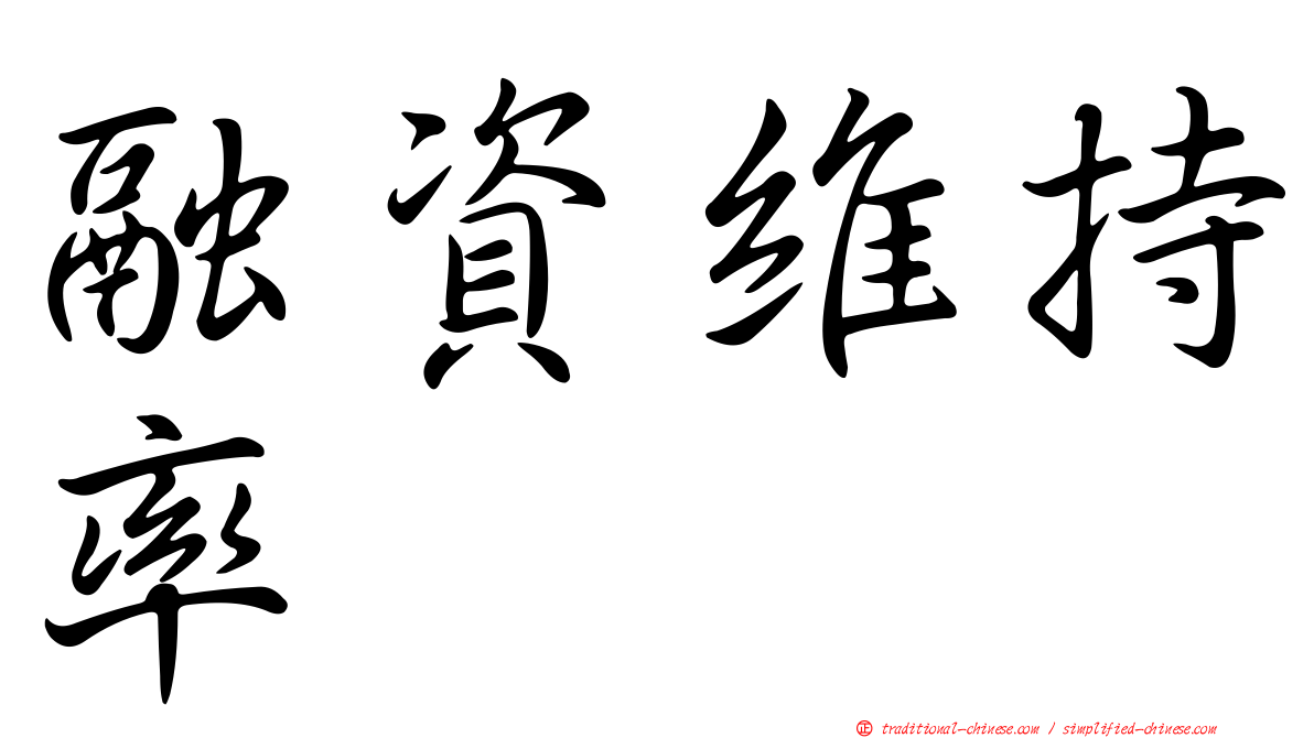 融資維持率
