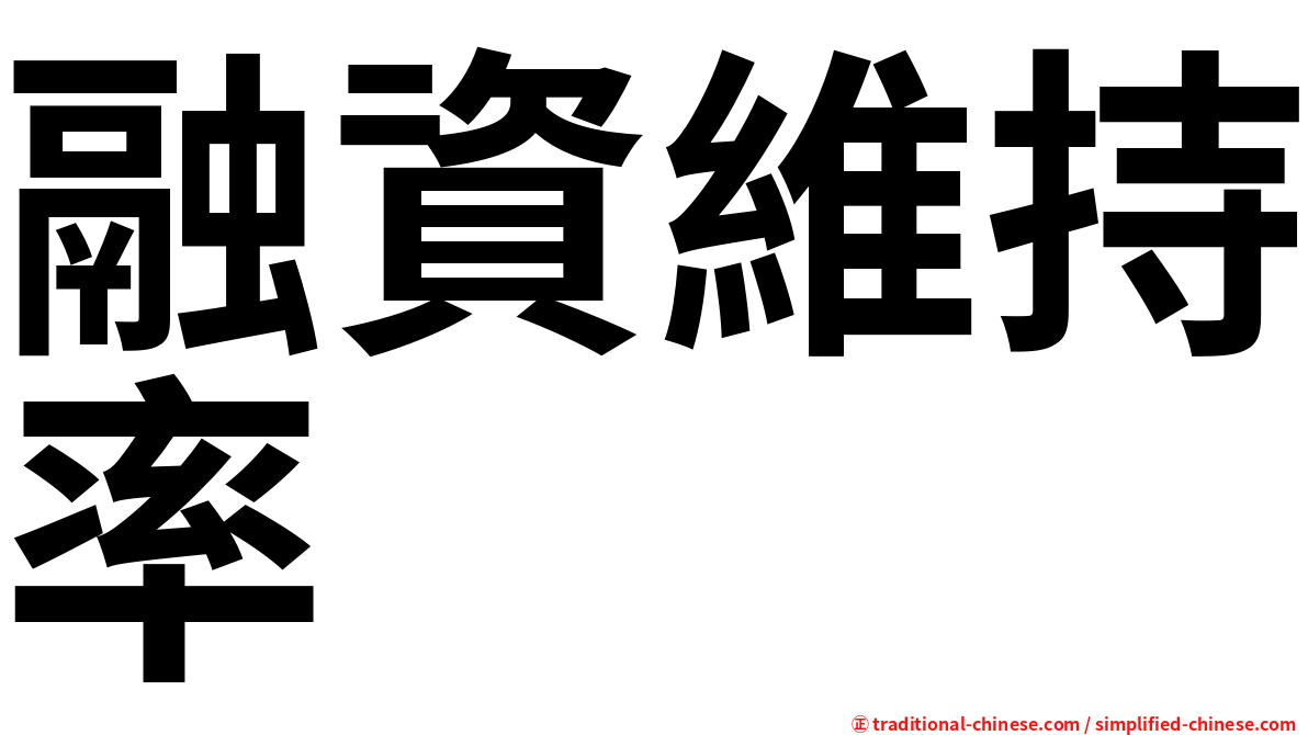 融資維持率