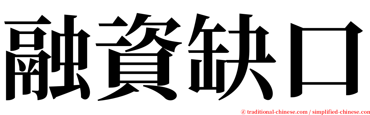 融資缺口 serif font