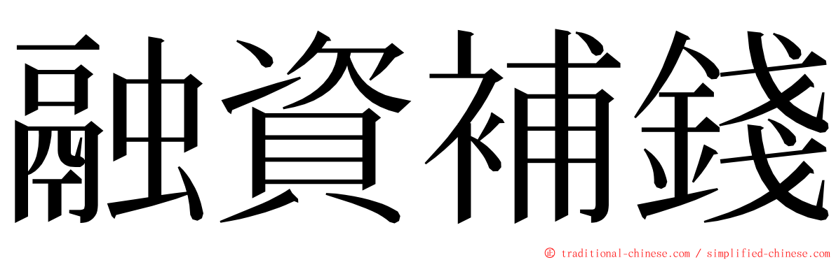 融資補錢 ming font